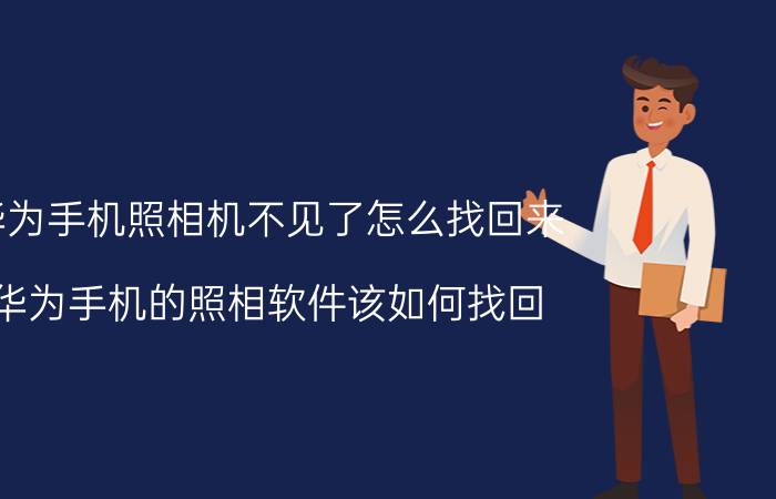 华为手机照相机不见了怎么找回来 华为手机的照相软件该如何找回？